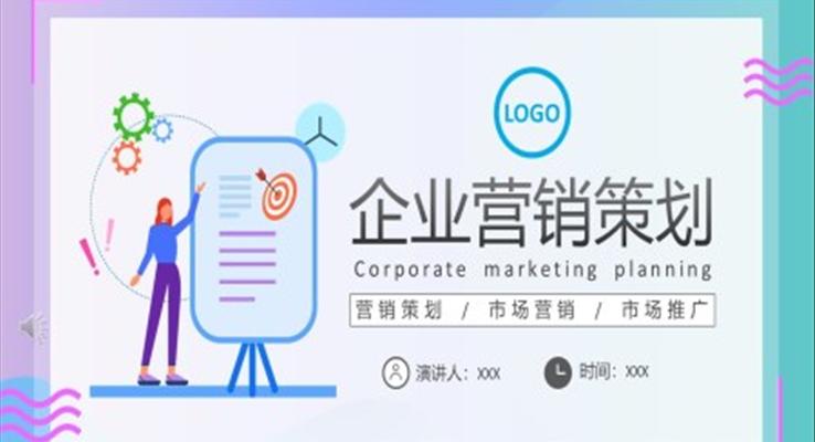 企業(yè)營(yíng)銷(xiāo)策劃PPT