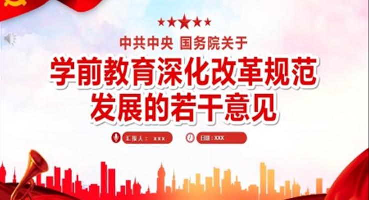 關于學前教育深化改革規(guī)范發(fā)展的若干意見PPT