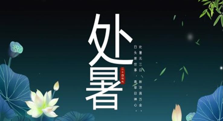 處暑ppt模板