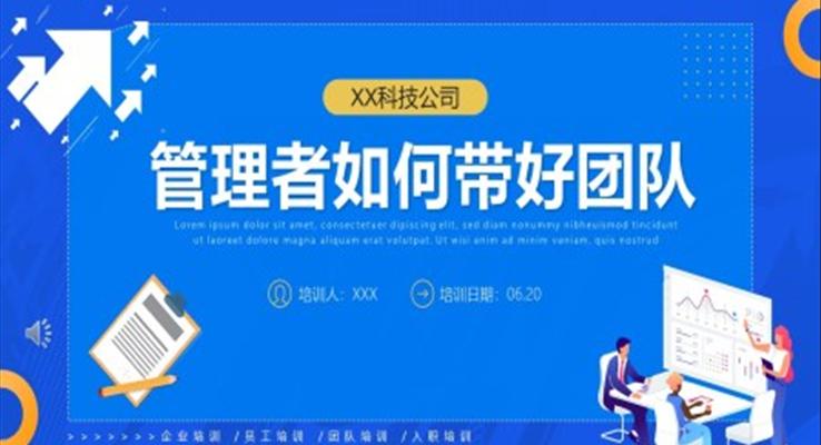 如何帶團隊ppt的第一篇