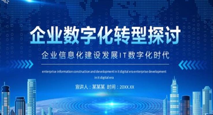 企業(yè)數(shù)字化轉(zhuǎn)型探討PPT