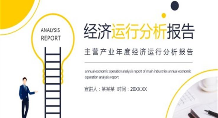 經(jīng)濟運行分析報告PPT之商務(wù)PPT模板