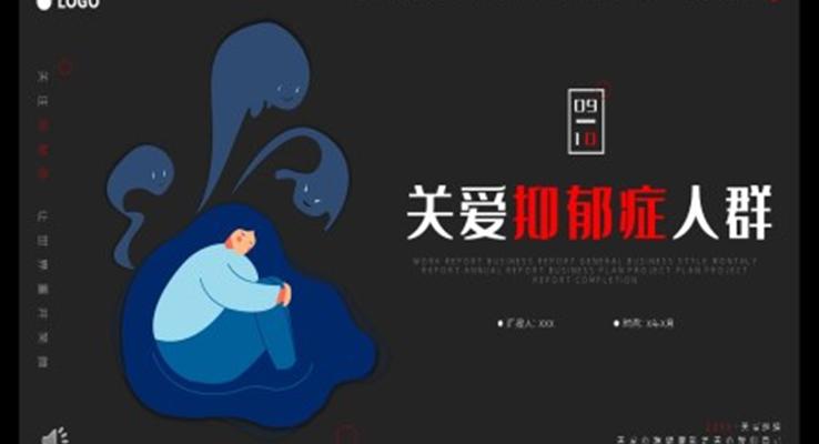 關愛抑郁癥人群PPT
