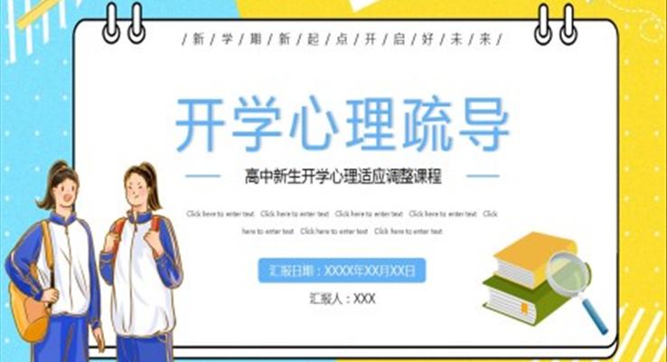 開(kāi)學(xué)心理疏導(dǎo)ppt