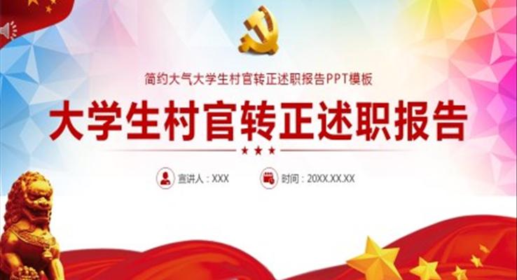 大學(xué)生村官轉(zhuǎn)正述職報告PPT