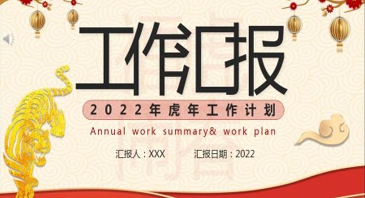 2022年虎年工作計(jì)劃PPT