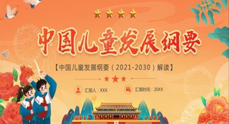 中國兒童發展綱要（2021-2030）解讀PPT