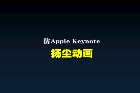 高仿蘋果keynote經(jīng)典揚(yáng)塵動(dòng)畫創(chuàng)意開場(chǎng)動(dòng)畫PPT模板