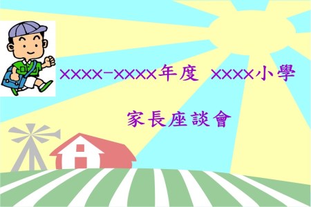 家長會PPT模板PPT