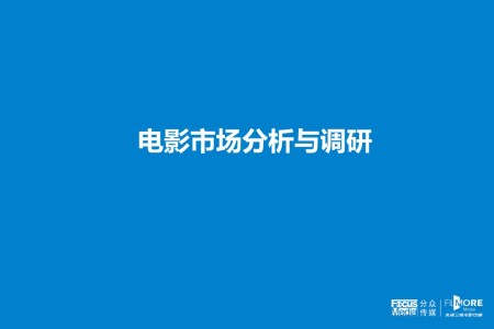 電影市場分析與調研之市場調研PPT模板