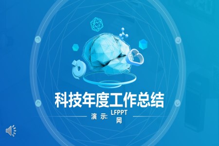 科技風(fēng)年度工作總結(jié)匯報科技PPT模板