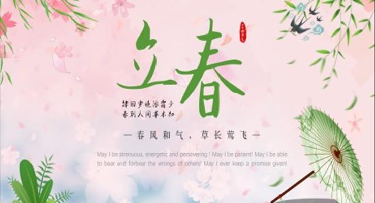 立春ppt課件之立春ppt模板