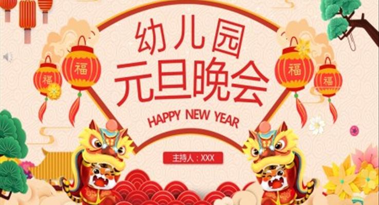 幼兒園元旦晚會(huì)活動(dòng)策劃元旦節(jié)PPT