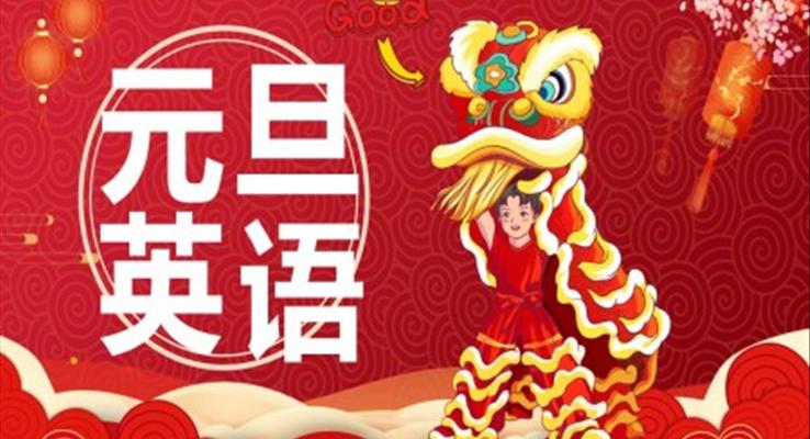 元旦英語(yǔ)元旦節(jié)PPT