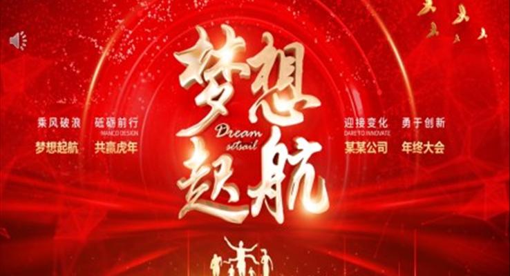 企業(yè)年會(huì)夢(mèng)想起航PPT