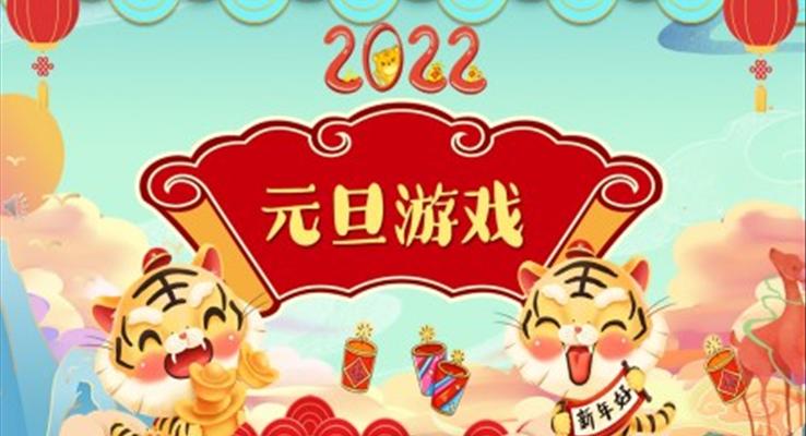元旦游戲元旦節(jié)PPT