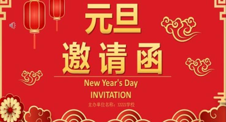 元旦邀請(qǐng)函模板元旦節(jié)PPT