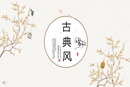 古典風(fēng)中國風(fēng)PPT模板