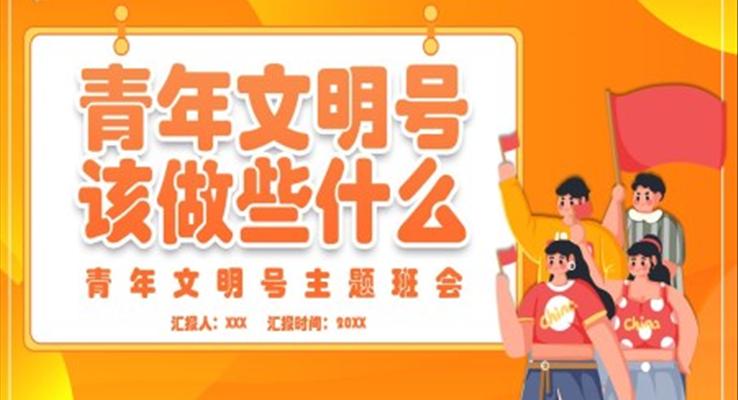 青年文明號主題班會PPT含講稿