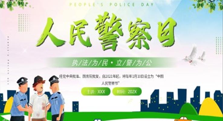人民警察日PPT之中國人民警察節(jié)ppt模板