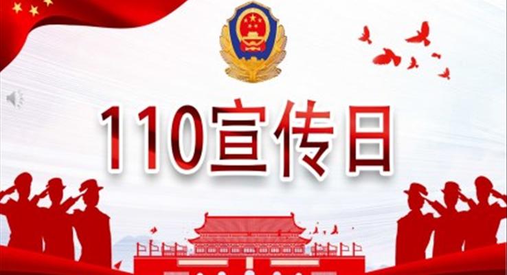 紅色大氣黨政黨建黨課110宣傳日中國人民警察節(jié)ppt模板