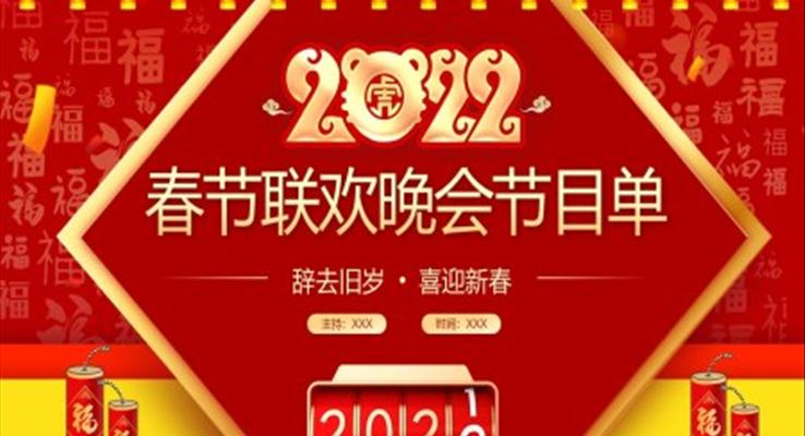 春節(jié)PPT聯(lián)歡晚會(huì)節(jié)目單