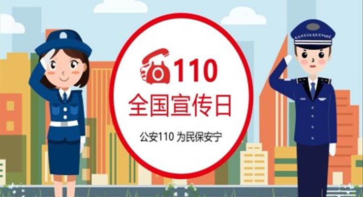 110全國(guó)宣傳日PPT