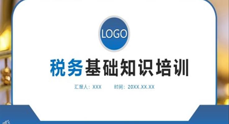 稅務(wù)基礎(chǔ)知識培訓(xùn)ppt