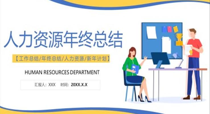 人力資源部年度工作總結(jié)ppt