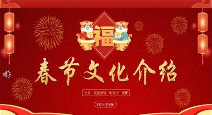 春節(jié)PPT文化介紹