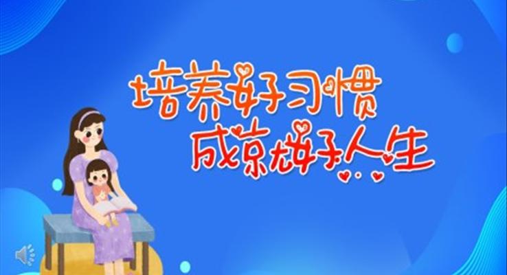培養(yǎng)好習慣成就好人生PPT之動漫卡通PPT模板