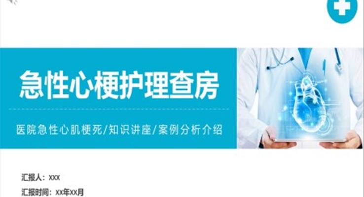 急性心梗護(hù)理查房ppt課件