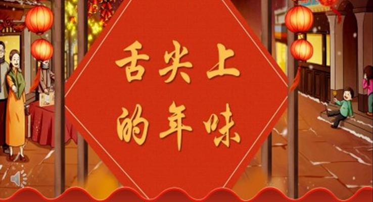 舌尖上的年味PPT之除夕ppt模板