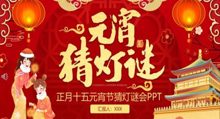 元宵猜燈謎元宵節(jié)PPT下載