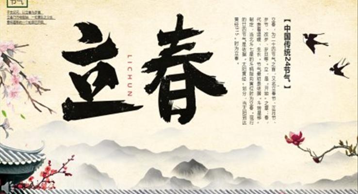 中國傳統(tǒng)24節(jié)氣立春PPT之立春ppt模板