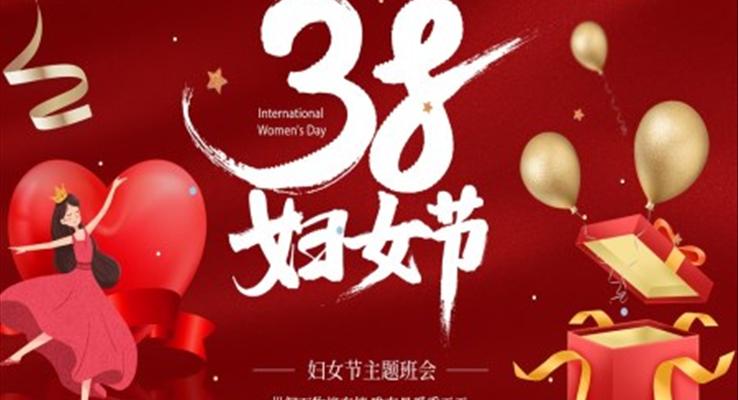 婦女節(jié)主題班會(huì)PPT含講稿