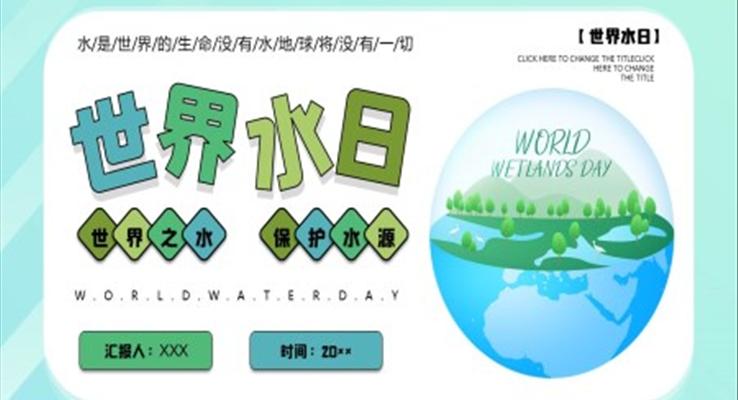 世界水日ppt模板主題班會含講稿