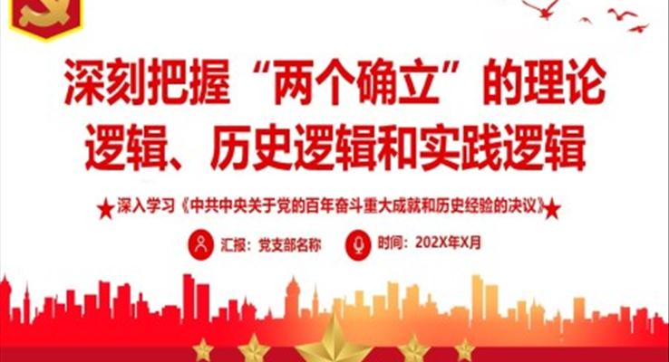 深刻把握“兩個(gè)確立”的理論邏輯歷史邏輯和時(shí)間邏輯PPT