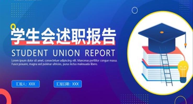 學(xué)生會(huì)述職報(bào)告ppt之述職報(bào)告ppt模板