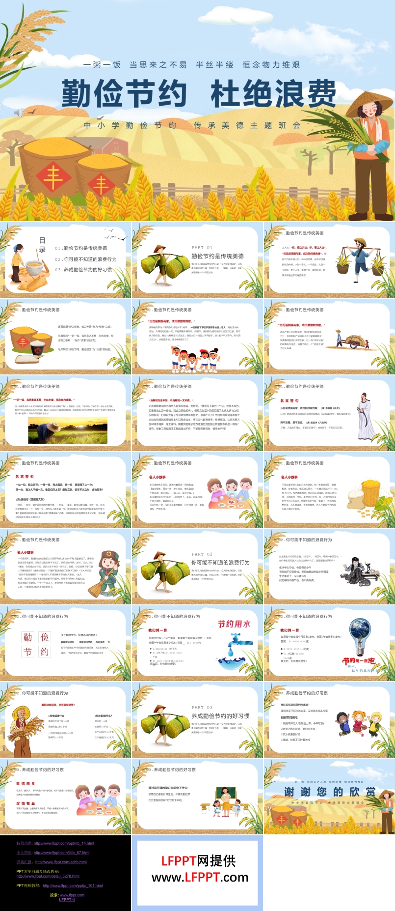勤儉節(jié)約杜絕浪費(fèi)PPT班會(huì)含講稿