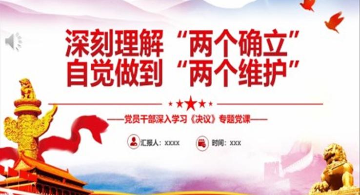 深刻理解“兩個(gè)確立”自覺(jué)做到“兩個(gè)維護(hù)”P(pán)PT