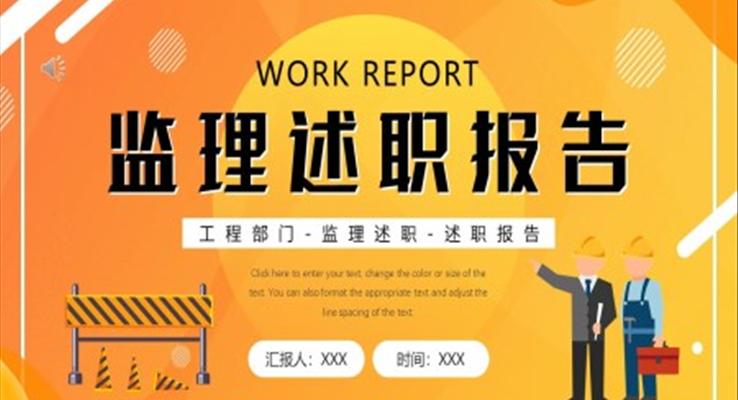 監(jiān)理述職報告ppt成品之述職報告ppt模板