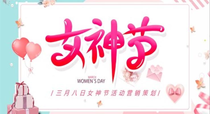 三月八日女神節(jié)活動(dòng)營銷策劃婦女節(jié)PPT