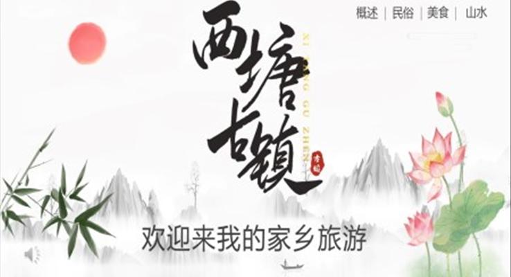 西塘古鎮(zhèn)PPT