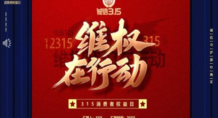 誠信315我們?cè)谛袆?dòng)消費(fèi)者權(quán)益日PPT之消費(fèi)者權(quán)益日ppt模板