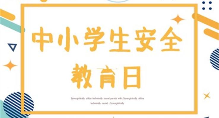 中小學(xué)生安全教育日ppt模板