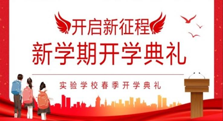 2022新學(xué)期開(kāi)學(xué)典禮ppt