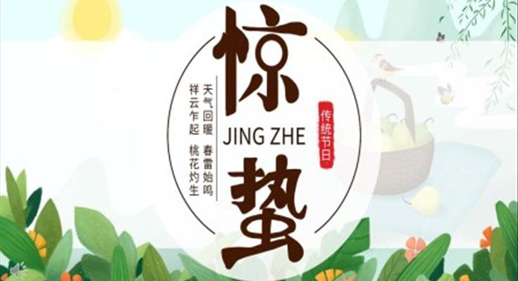24節(jié)氣驚蟄ppt模板免費