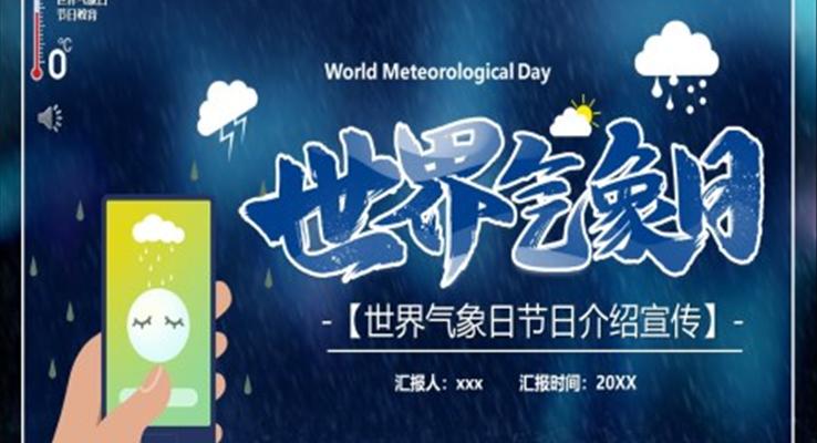 世界氣象日節(jié)日介紹宣傳PPT之世界氣象日ppt模板