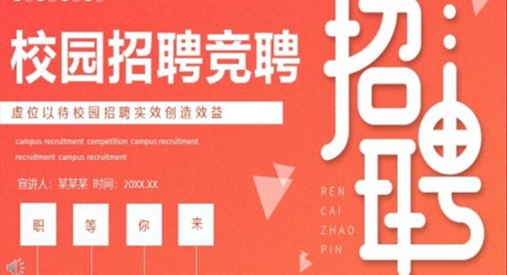 2022校園招聘競(jìng)聘PPT之招聘ppt模板